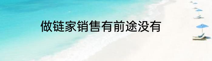 做链家销售有前途没有