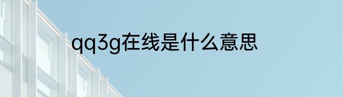 qq3g在线是什么意思
