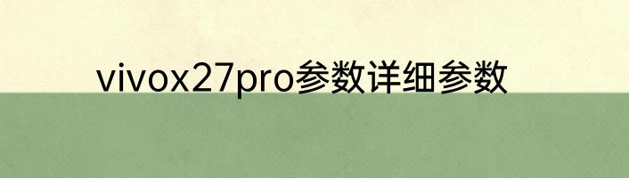 vivox27pro参数详细参数