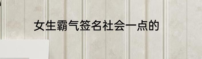 女生霸气签名社会一点的