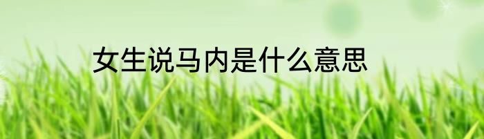 女生说马内是什么意思