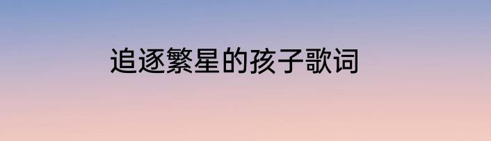 追逐繁星的孩子歌词