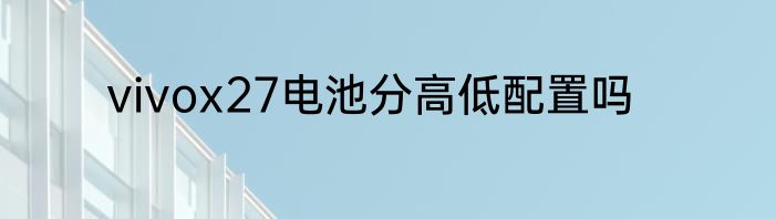 vivox27电池分高低配置吗