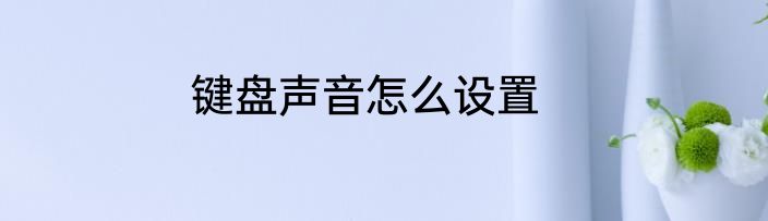 键盘声音怎么设置