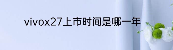 vivox27上市时间是哪一年