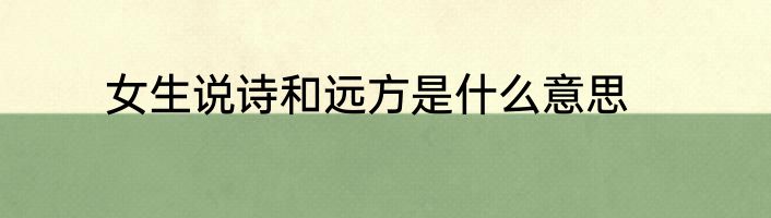 女生说诗和远方是什么意思