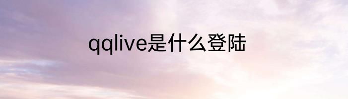 qqlive是什么登陆