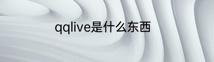 qqlive是什么东西
