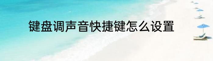 键盘调声音快捷键怎么设置