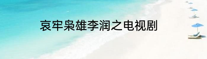 哀牢枭雄李润之电视剧