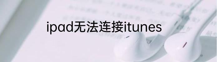 ipad无法连接itunes