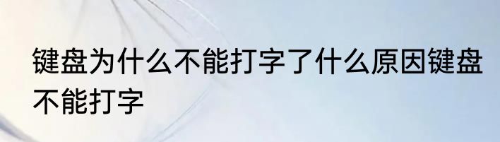 键盘为什么不能打字了什么原因键盘不能打字