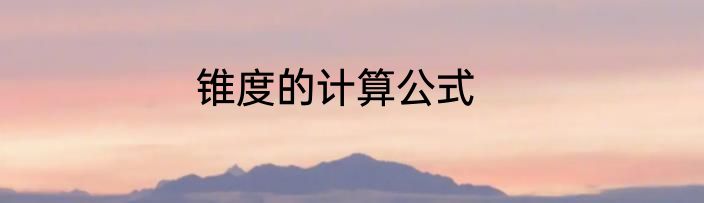 锥度的计算公式