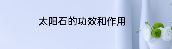 太阳石的功效和作用
