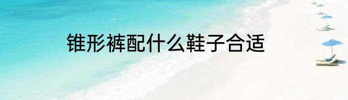 锥形裤配什么鞋子合适