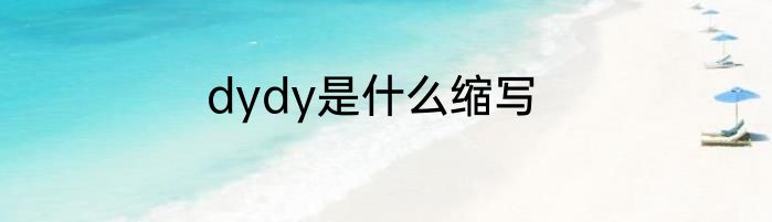 dydy是什么缩写