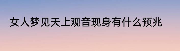 女人梦见天上观音现身有什么预兆