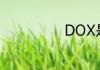DOX是什么物流