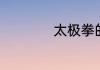 太极拳的特点有哪些