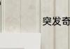 突发奇想的近义词