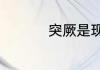 突厥是现在的哪个名族