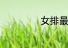 女排最低身高要求