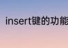insert键的功能关于insert键的功能