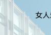 女人爱美的句子