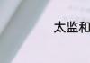 太监和宫女的区别