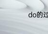 do的过去式是什么