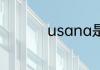 usana是一家什么公司