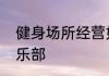 健身场所经营如何打造成功的健身俱乐部