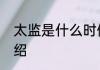 太监是什么时候出现的现在为大家介绍