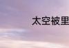 太空被里面是什么材料