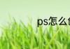 ps怎么创建剪贴蒙版