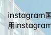 instagram国内怎么用如何在国内使用instagram