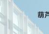 葫芦丝的吹法