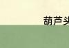 葫芦头泡馍的来历