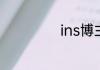 ins博主的ins是啥