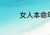 女人本命年佩戴什么合适