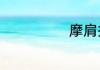 摩肩接踵的意思