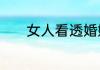 女人看透婚姻的句子经典语录