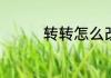 转转怎么改买家收货地址