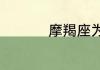 摩羯座为什么叫魔鬼座