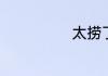 女人梦到蛇预示着什么周公解梦