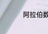 阿拉伯数字8有何寓意