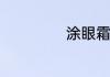 涂眼霜的正确方法