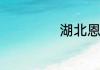 湖北恩施旅游攻略
