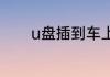 u盘插到车上读不出来怎么办