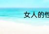 女人的性格有哪些类型
